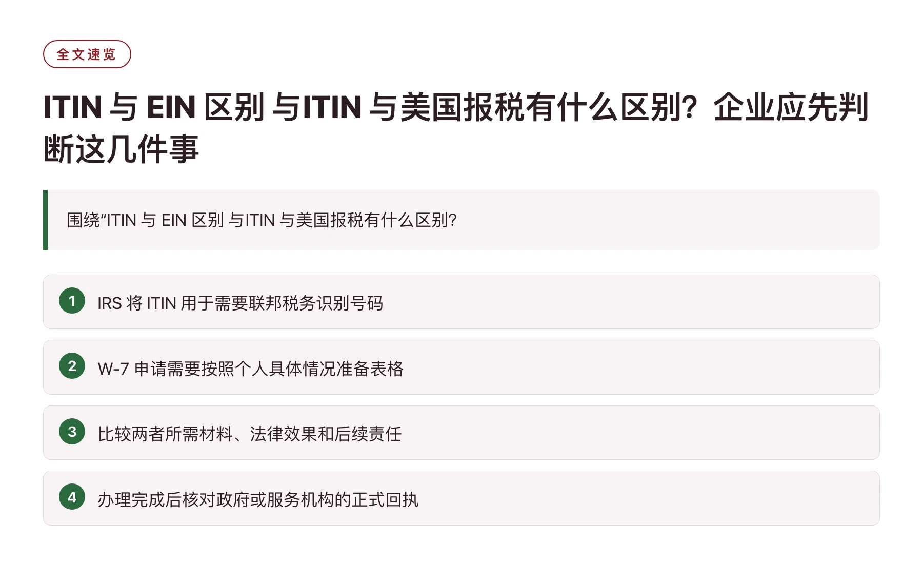 ITIN 与 EIN 区别 与ITIN 与美国报税有什么区别？企业应先判断这几件事——全文要点速览